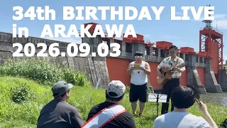 アメノミヤ34歳記念バースデーライブin荒川！！『歌作ったから聴いてくれ』