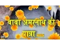 Download Lagu Baba Amarnath Ki Yatra || बाबा अमरनाथ की यात्रा || Hindi Devotional Travel Guide Docomentry