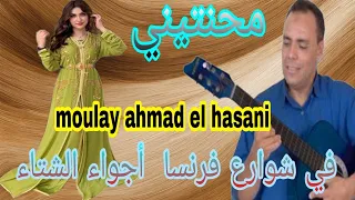 أجمل أغنية محنتيني مولاي أحمد ألحسني أجواء ألشتاء فرنسا Moulay Ahmed El Hasani France 