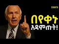 Download Lagu ለክፋት እንዳትጠቀሙት ፤ ብልህ ሁኑ! | Inspire Ethiopia | Shanta