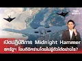 Download Lagu ปฏิบัติการ Midnight Hammer \