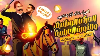 درس الحركة الوطنية والثورة العرابية الصف الثالث الاعدادي دراسات اجتماعية 2025 