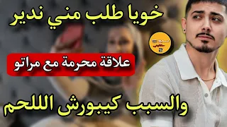 قصتي مع خويا ولد امي وابويا طلب مني ندير علاقة مع مراتو والسبب كبورش قصة حقيقية  قصتي مع خويا ولد امي وابويا طلب مني ندير علاقة مع مراتو والسبب كبورش قصة حقيقية