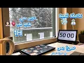Lagu ادرس معي بيوم العاصفة الثلجية⛄️❄️ قرآن+مطر🧊 طالبة طب🩺👩🏻‍⚕️ ||  1H Study with Me Quran Recitation