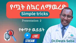 የጧት ስኳር መጠን ለማዉረድ የሚረዱ ዘዴዎች 