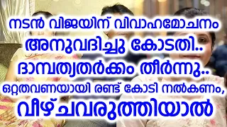 നടൻ വിജയിന്‌ വിവാഹമോചനം അനുവദിച്ചു കോടതി.. ദാമ്പത്യതർക്കം തീർന്നു.. ഒറ്റതവണയായി രണ്ട് കോടി നൽകണം