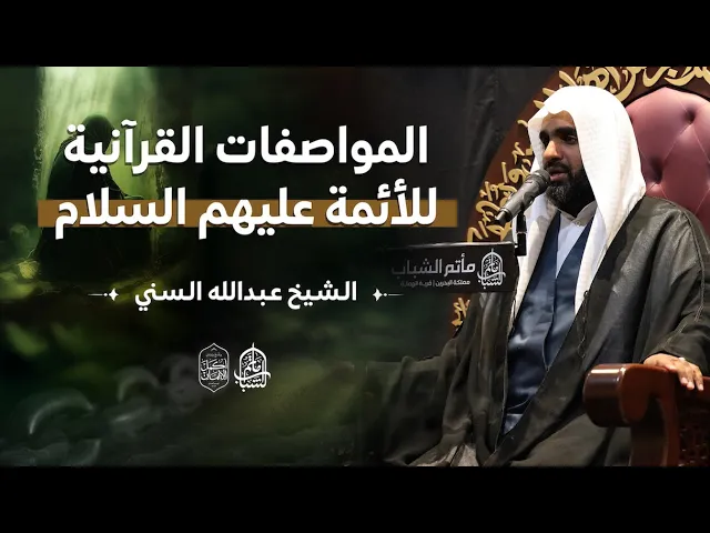 ⁣المواصفات القرآنية للأئمة عليهم السلام || الشيخ عبدالله السني