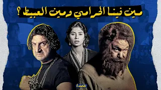 مين فينا الحرامي ومين العبيط اكتر فيلم مأسوي في السينما المصرية 