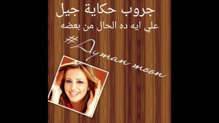 شيرين وجدي   علي ايه ده الحال من بعضه دندنها
