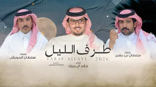 طرف الليل ما نامت عيون الشقاوي خالد ال بريك سلطان الحويقل سلطان بن بشير 2026 حصريا 