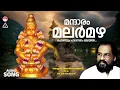 Lagu മന്ദാരം മലര്‍‌മഴ ചൊരിയും.... | Lord Ayyappa Devotional Song | KJ Yesudas