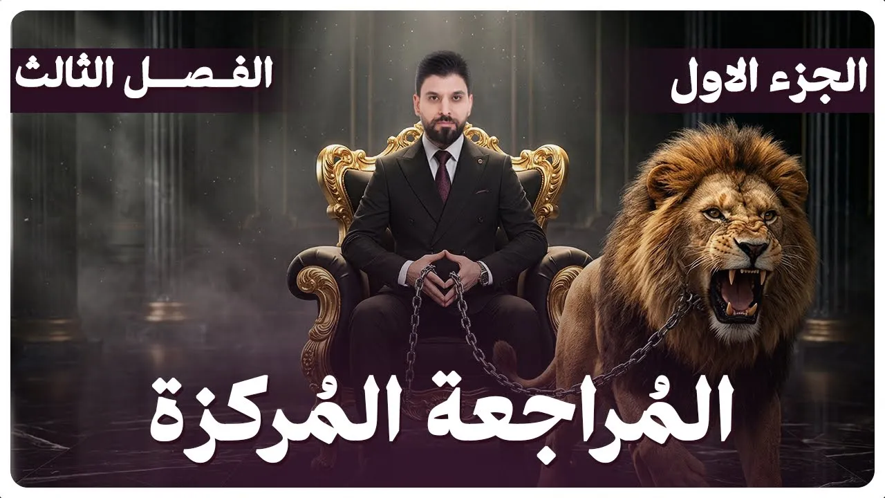 المراجعة المركزة | الفصل الثالث ج1 | 2026 |الوزاري اخير السنة | كيمياء السادس العلمي