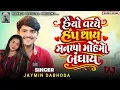Lagu Haiyo Vache Hamp Thay Mankho Moh Mo Bandhay - Jaymin Dabhoda - New Deshi Dhol Remix Song 2026-Sr 