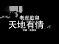 老虎歌皇《天地有情》(Live) Cover