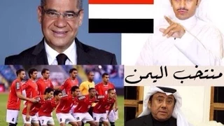 شاهد ماذا قالو عن منتخب اليمن  شاهد ماذا قالو عن منتخب اليمن