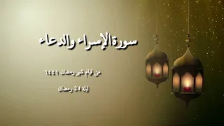 الشيخ مصطفى بيومي سورة الإسراء مع الدعاء من قيام شهر رمضان ١٤٤٦ ليلة 24 رمضان  الشيخ مصطفى بيومي سورة الإسراء مع الدعاء من قيام شهر رمضان ١٤٤٦ ليلة 24 رمضان