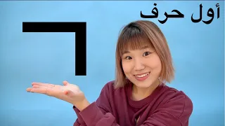 تعلم اللغة الكورية من صفر الحلقة ١ ㄱ 