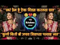 Download Lagu Tumhi Kiti Japav Jivachya Palyad Nat  | खर प्रेम एक दिवस करताया घात dj song | Dj Krishna official
