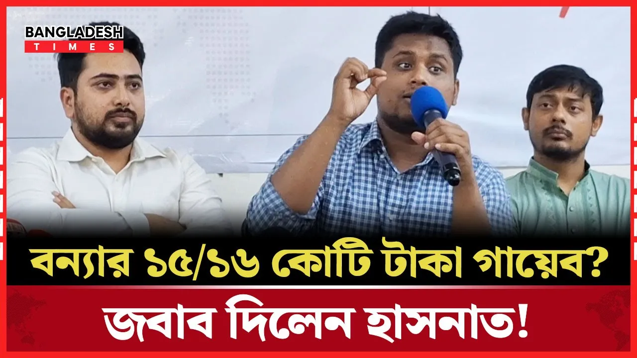 বন্যার কোটি টাকা নিয়ে জল্পনা-কল্পনার অবসান: হিসেব দিলেন হাসনাত