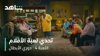اللعبة ٤ دوري الأبطال لعبة أفلام شاهد 