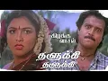 Download Lagu Thalukki Thalukki Song | Kizhakku Vaasal | Karthik | Revathi | Khushbu | Ilaiyaraaja