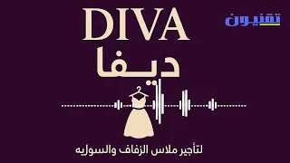 ديفا Diva لتأجير فساتين الزفاف والسواريه بصوت وإحساس خاص 