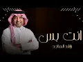 اغاني 2026 _ راشد الماجد _ انت لي وبس حصرياً 2025 النسخة الأصلية 