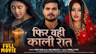 फिर वही काली रात | Arvind Akela Kallu, Puja Ganguly, Mahi Shrivastava | FULL HD Bhojpuri Movie