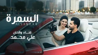 علي محمد  السمرة                                                دندنها