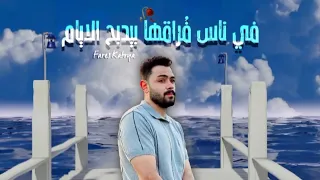 في ناس فراقها بيدبح الايام فارس قطريه Fares Katrya 