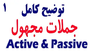 توضیح کامل جملات معلوم و مجهول Active Passive 