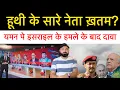Download Lagu इजराइल ने क्या य-मन पे हम-ला हूथी के नेताओं को ख़तम करने की खबर! International news report