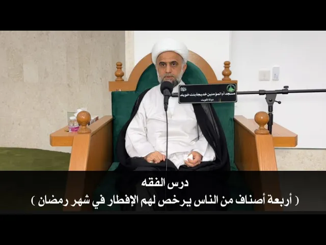 ⁣درس الفقه بعنوان 