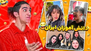 تفاوت مدرسه دخترونه و پسرونه تو مدرسه های ایران چه خبره 