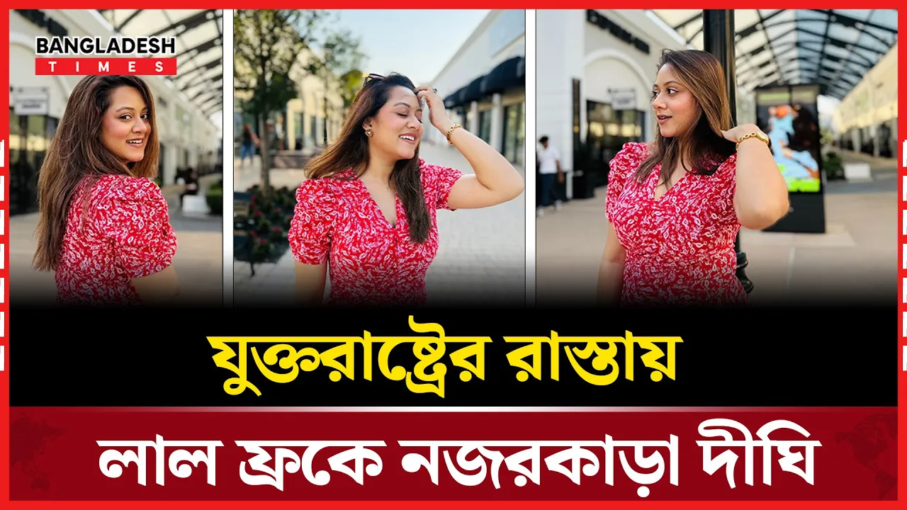 মোহনীয় লুকে যুক্তরাষ্ট্রের রাস্তায় দীঘি