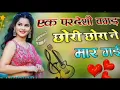 Download Lagu Ek pardesi ki bagad chhori choora ne maar gai ||  Dj Remix | एक परदेशी बगड़ छोरी | Dj Umesh Etawah