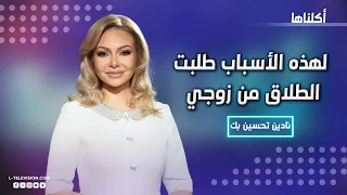 نادين تحسين بك لهذه الأسباب طلبت الطلاق من زوجي 