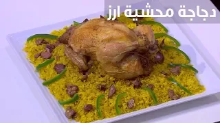 دجاجة محشية أرز نجلاء الشرشابي  دجاجة محشية أرز نجلاء الشرشابي