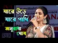 Download Lagu অনুরাধা ঘোষের মিষ্টি কণ্ঠে এই গান ~ যারে উড়ে যারে পাখি | Anuradha Ghosh | Jare Ure Jare Pakhi