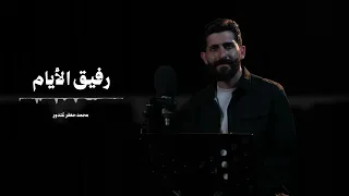 رفيق الأيام   محمد جعفر غندور دندنها