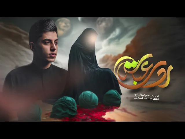 ⁣ردت عباس | مسلم الوائلي | 1446هـ