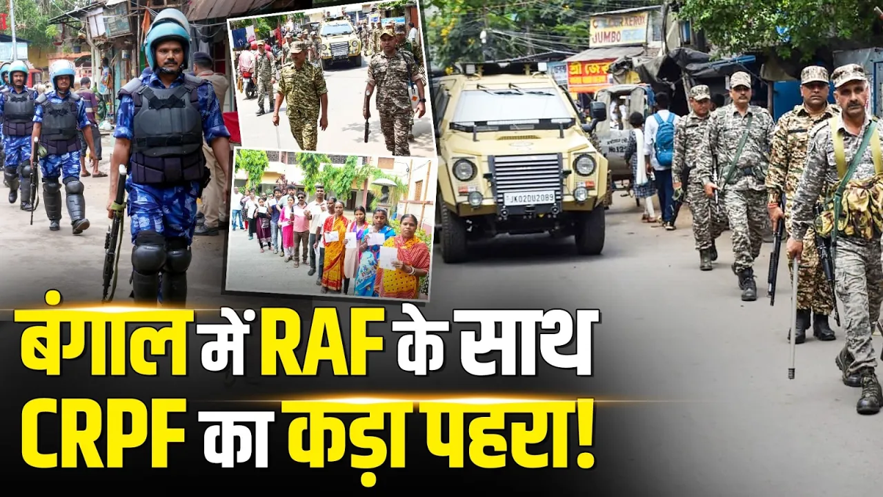 Bengal में दूसरे चरण की Voting पर CRPF और RAF का कड़ा पहरा!
