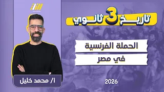 تاريخ تالته ثانوي 2026 الحمله الفرنسيه على مصر للصف الثالث الثانوى مستر خليل 