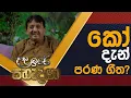 Download Lagu කෝ දැන් පරණ ගීත  | Lalith Ponnamperuma