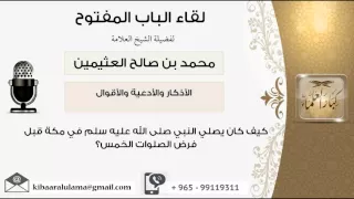 لقاء 78 من 100 كيف كان يصلي النبي صلى الله عليه وسلم قبل فرض الصلوات ابن عثيمين كبار العلماء 