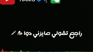 حاله واتس راجع تقولي عايزني دوا 