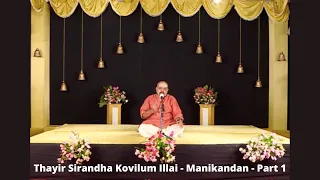 thayir sirandha kovilum illai speech by manikandan l discourse