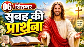Morning Prayer | 06 September | शक्तिशाली प्रार्थना | Pastor Man Chandra Bharti