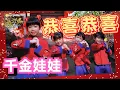 Download Lagu 千金娃娃 - 恭喜恭喜 《童星飞舞闹新年》(Official Video) Download Lagu 千金娃娃 - 恭喜恭喜 《童星飞舞闹新年》(Official Video)