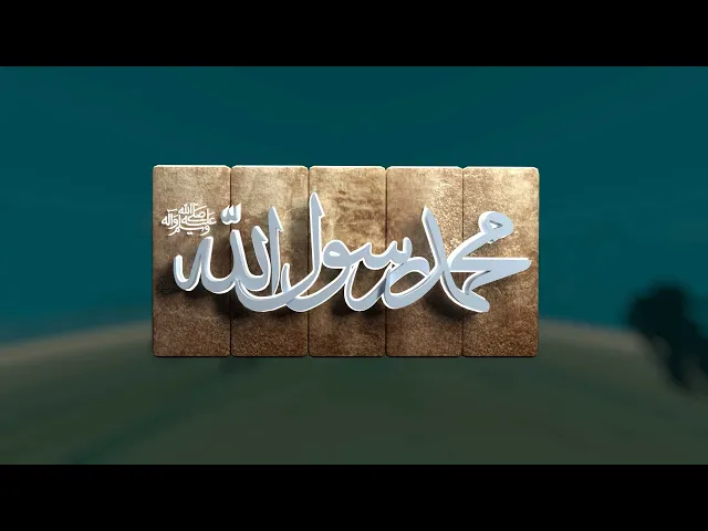 ⁣محمد رسول الله / حلقة (1)